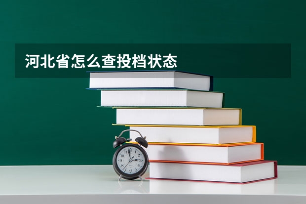 河北省怎么查投档状态