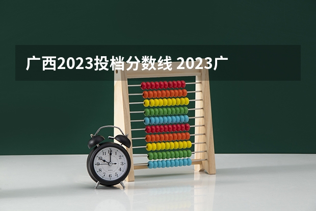 广西2023投档分数线 2023广西高考一本二本分数线