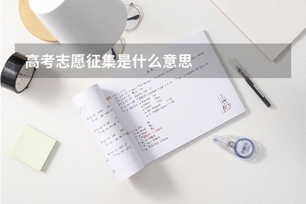高考志愿征集是什么意思
