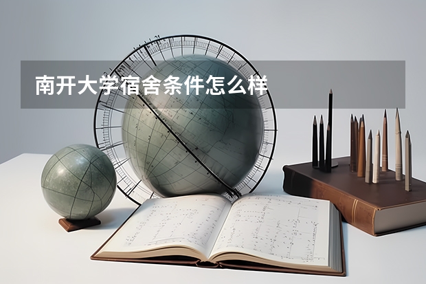 南开大学宿舍条件怎么样