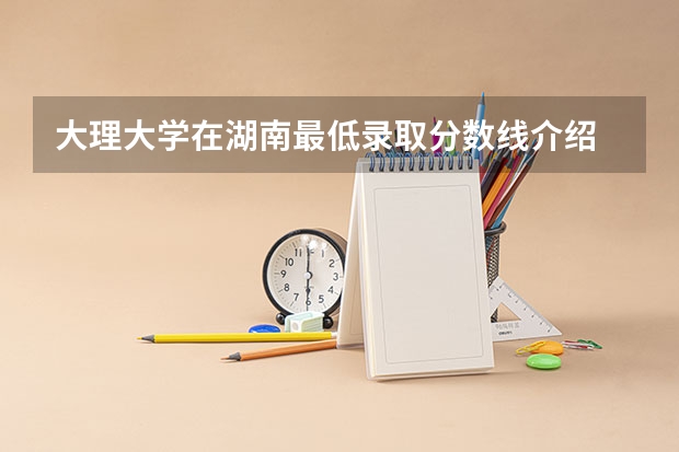大理大学在湖南最低录取分数线介绍