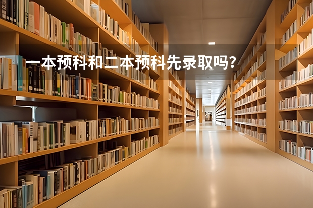 一本预科和二本预科先录取吗?