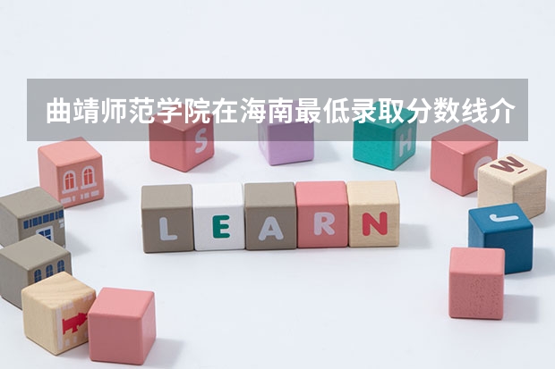 曲靖师范学院在海南最低录取分数线介绍