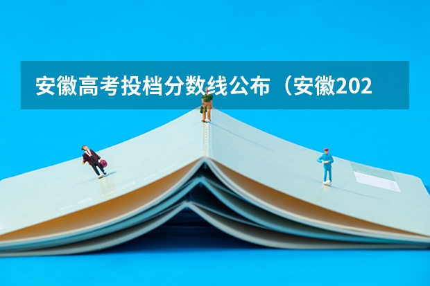 安徽高考投档分数线公布（安徽2023二本院校投档线）