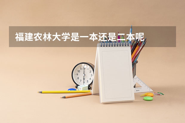 福建农林大学是一本还是二本呢