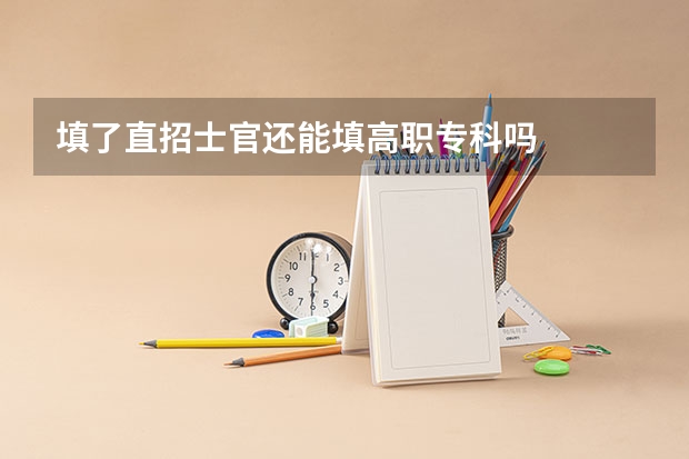 填了直招士官还能填高职专科吗
