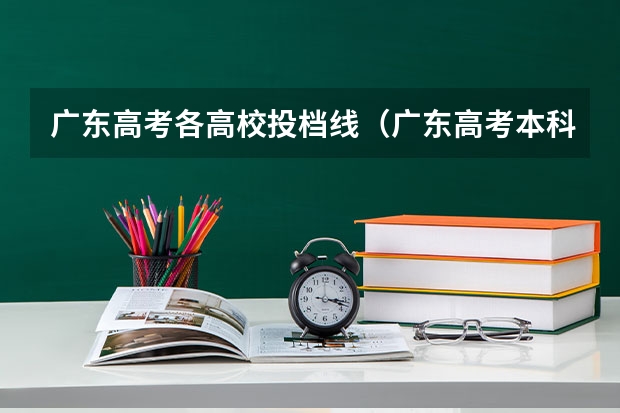广东高考各高校投档线（广东高考本科投档线）