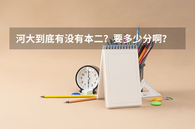 河大到底有没有本二？要多少分啊？
