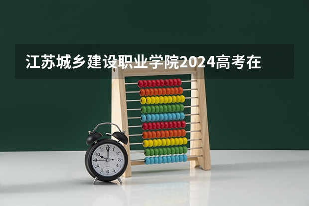 江苏城乡建设职业学院2024高考在贵州招生计划