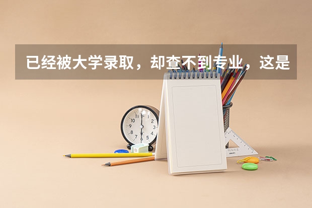 已经被大学录取，却查不到专业，这是怎么回事儿？