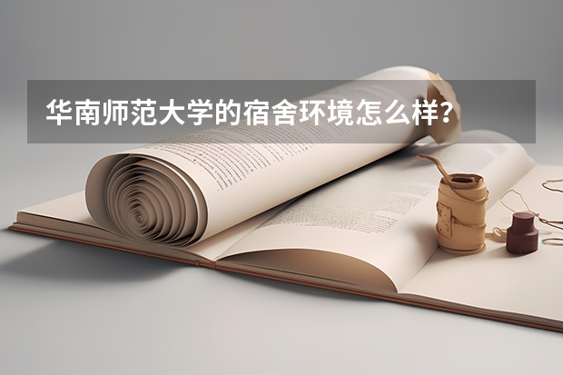 华南师范大学的宿舍环境怎么样？