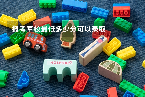 报考军校最低多少分可以录取