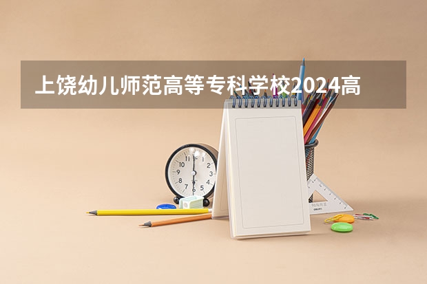 上饶幼儿师范高等专科学校2024高考在贵州招生计划