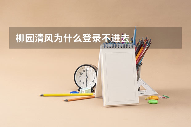 柳园清风为什么登录不进去