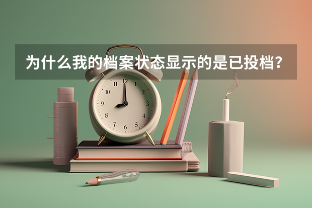 为什么我的档案状态显示的是已投档？