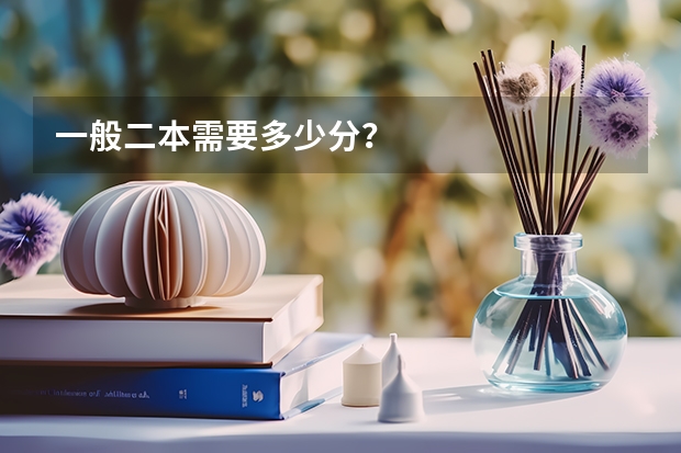 一般二本需要多少分？