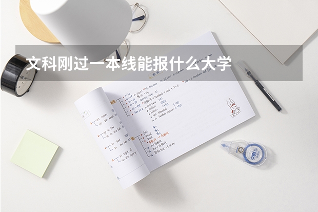 文科刚过一本线能报什么大学