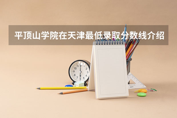平顶山学院在天津最低录取分数线介绍