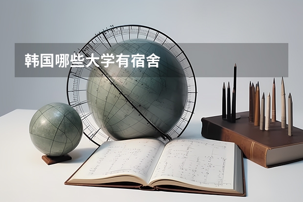 韩国哪些大学有宿舍