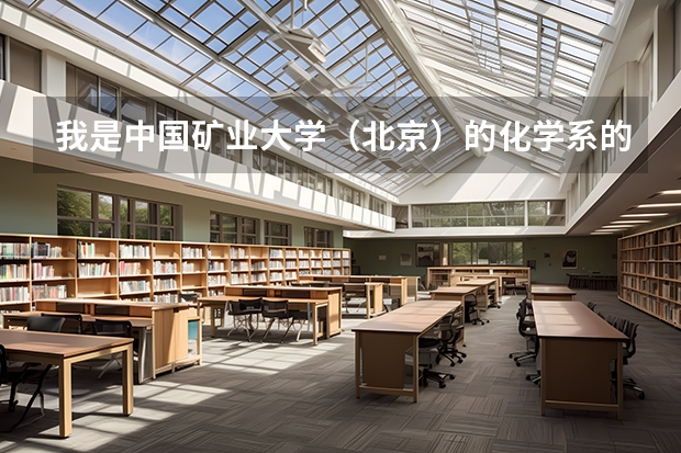 我是中国矿业大学（北京）的化学系的，想转专业,可不可以？难度大吗？