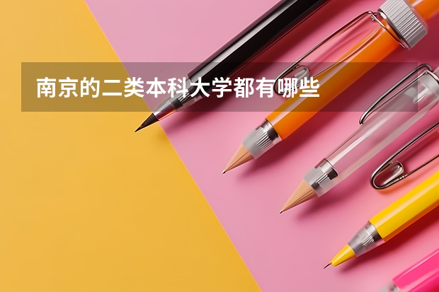 南京的二类本科大学都有哪些