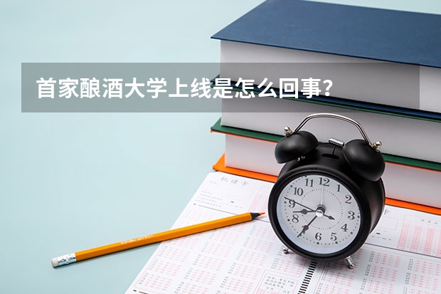 首家酿酒大学上线是怎么回事？