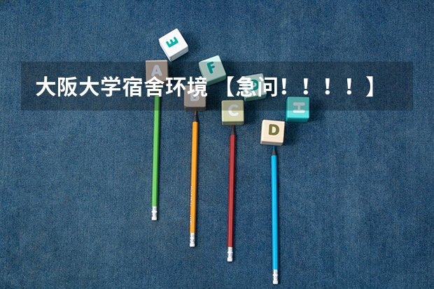 大阪大学宿舍环境 【急问！！！！】学校交换生是去秋田大学好还是金泽大学好？