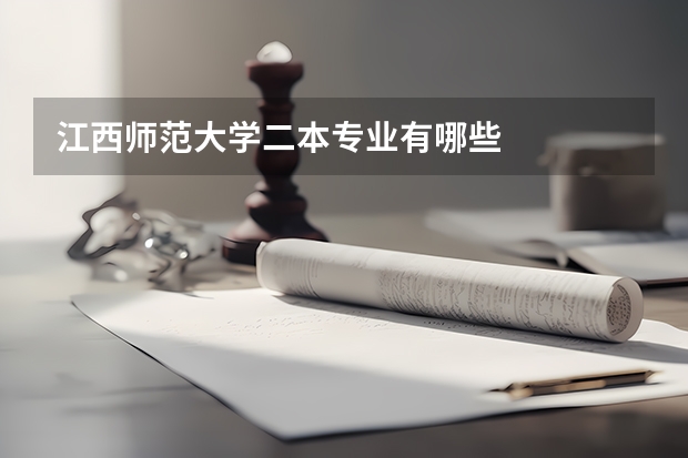 江西师范大学二本专业有哪些
