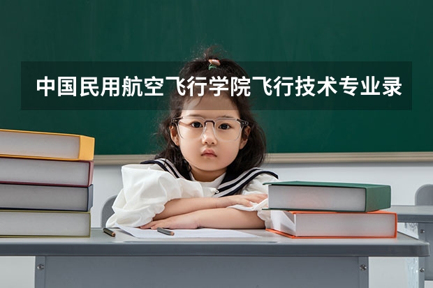 中国民用航空飞行学院飞行技术专业录取分数线大概是多少