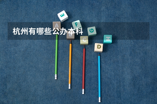 杭州有哪些公办本科
