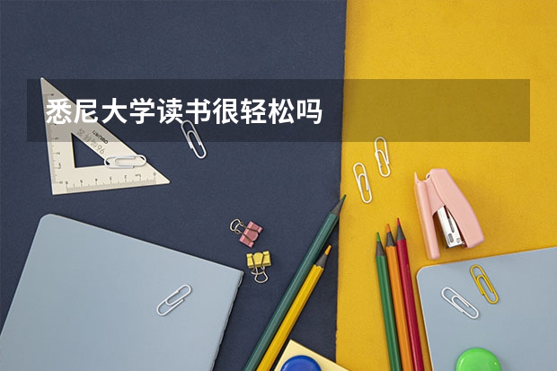 悉尼大学读书很轻松吗