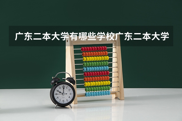 广东二本大学有哪些学校广东二本大学是有哪些学校呢