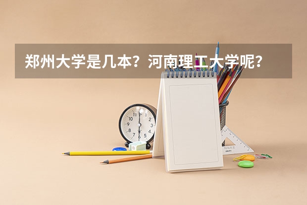 郑州大学是几本？河南理工大学呢？