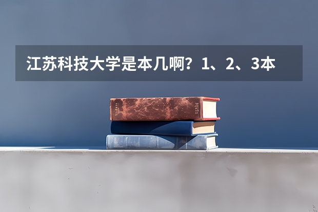江苏科技大学是本几啊？1、2、3本都有？还是怎么的？
