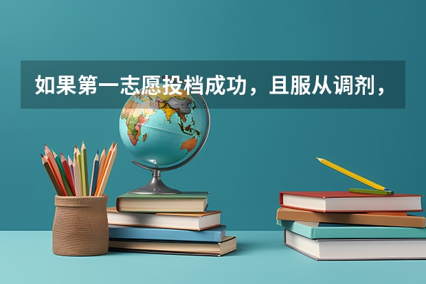 如果第一志愿投档成功，且服从调剂，一定会被录取吗？