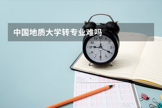 中国地质大学转专业难吗