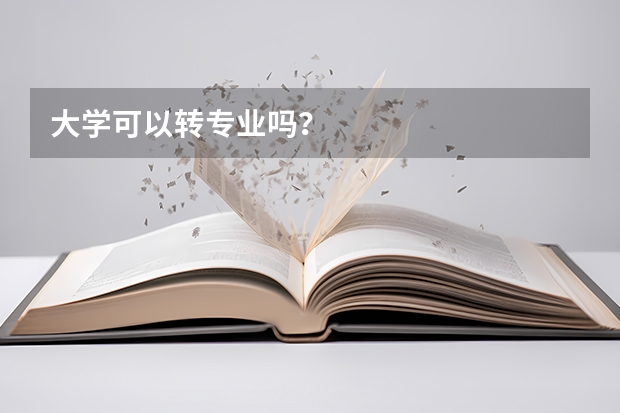大学可以转专业吗？