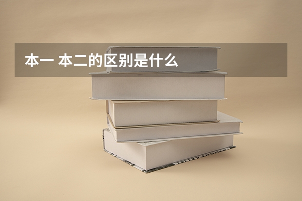 本一 本二的区别是什么