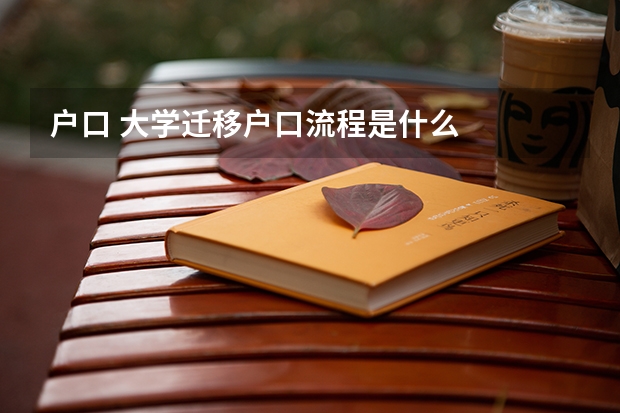 户口 大学迁移户口流程是什么
