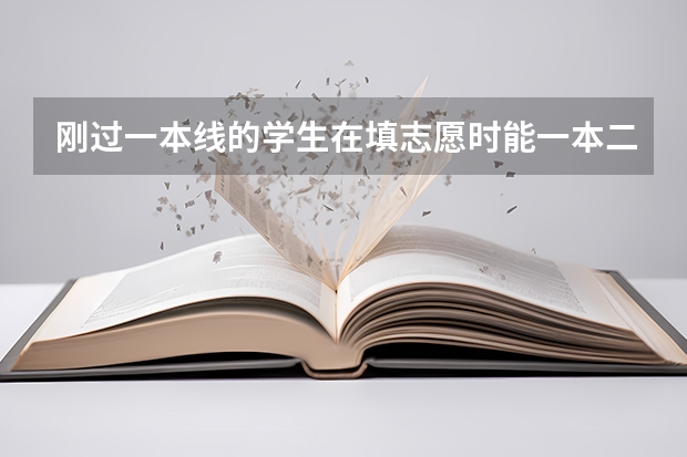刚过一本线的学生在填志愿时能一本二本同时报吗