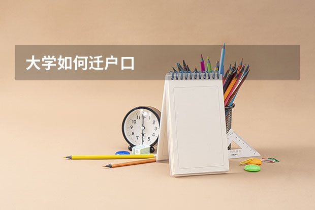 大学如何迁户口