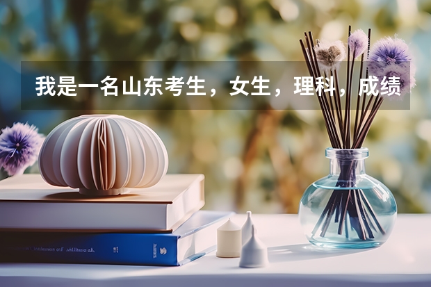 我是一名山东考生,女生,理科,成绩为517,请问能上个什么样的大学,学什么样的专业?