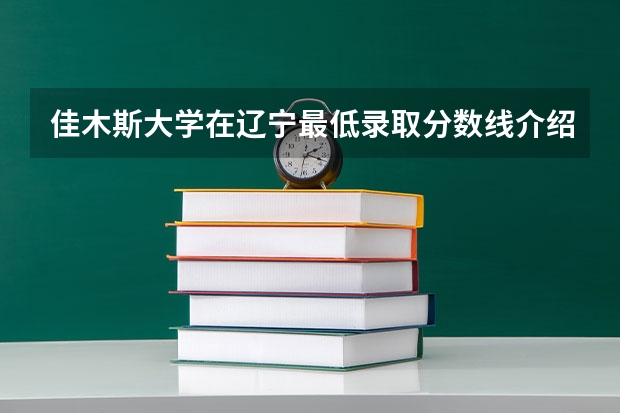 佳木斯大学在辽宁最低录取分数线介绍