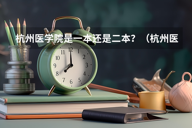 杭州医学院是一本还是二本？（杭州医学院是几本）