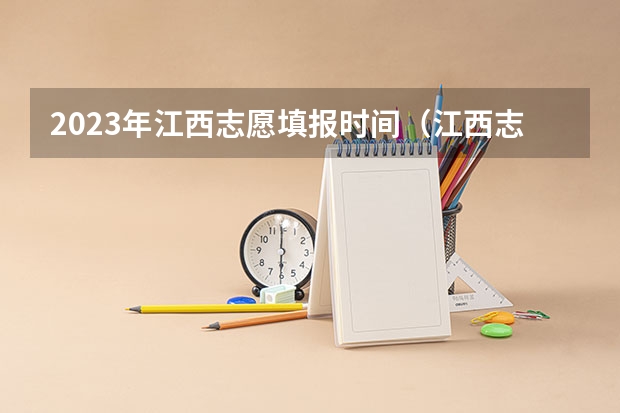 2023年江西志愿填报时间（江西志愿填报时间）