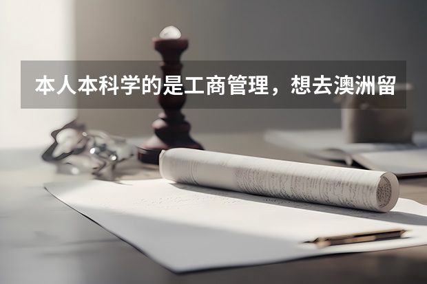 本人本科学的是工商管理，想去澳洲留学移民，并且想申请八大，专业和学校有什么推荐？