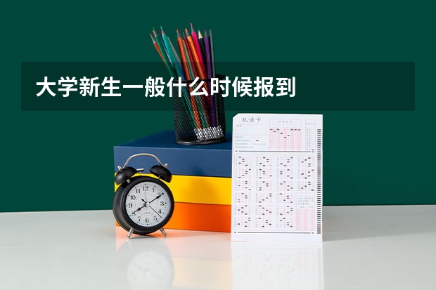 大学新生一般什么时候报到