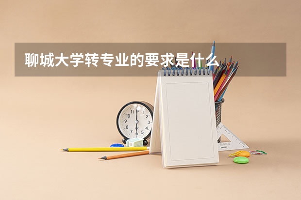 聊城大学转专业的要求是什么