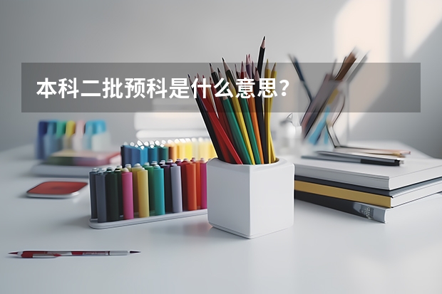 本科二批预科是什么意思？