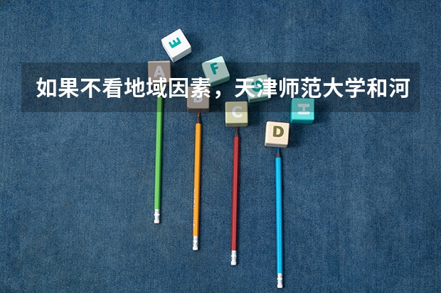 如果不看地域因素，天津师范大学和河北师范大学哪个好？